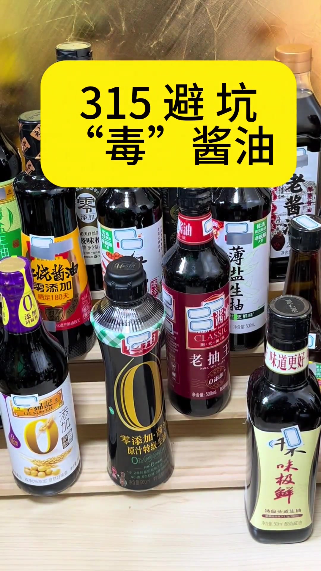 315避坑指南 醬油中的“隱形殺手”如何遠離？
